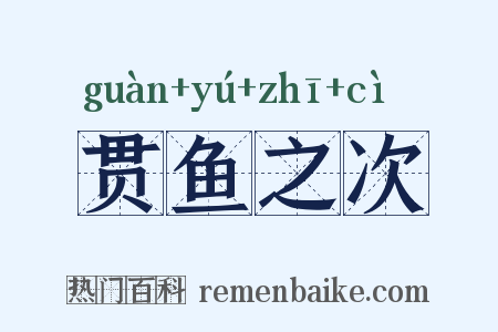 贯鱼之次是什么意思的图片